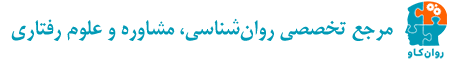 روانکاو | مرجع تخصصی روان‌شناسی، مشاوره و علوم رفتاری