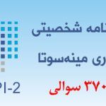 دانلود نرم افزار آزمون شخصیتی MMPI-2 فرم 370 سوالی