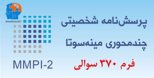 دانلود نرم افزار آزمون شخصیتی MMPI-2 فرم 370 سوالی