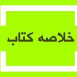 خلاصه کتاب