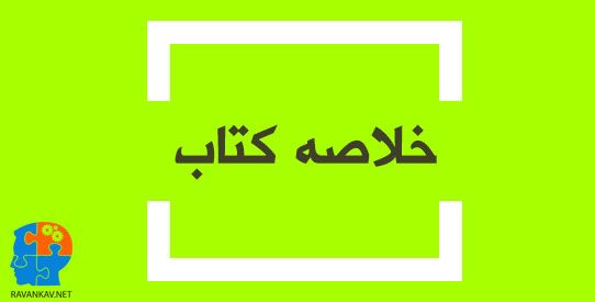 خلاصه کتاب