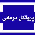 پروتکل درمانی