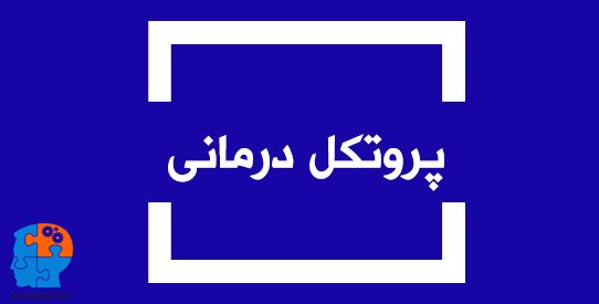 پروتکل درمانی