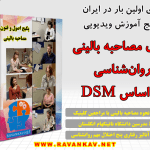 پکیج اصول مصاحبه بالینی