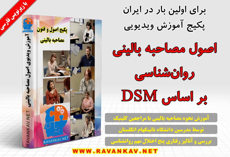 پکیج اصول مصاحبه بالینی