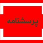 پرسشنامه