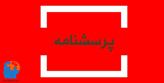 پرسشنامه