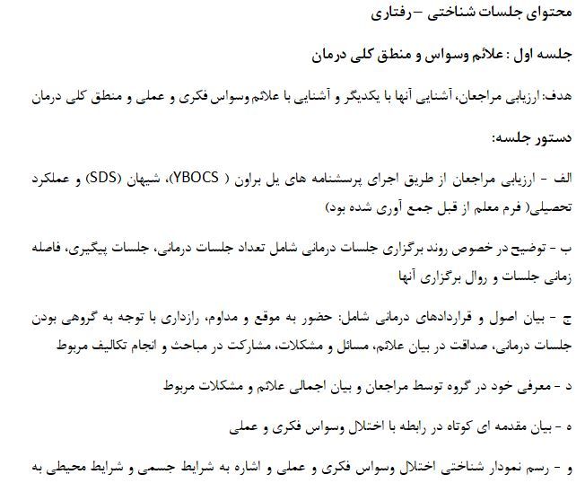 تصویر نمونه پروتکل درمان شناختی رفتاری وسواس